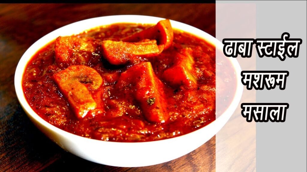 ढाबा स्टाईल मशरूम मसाला | Mushroom Masala Recipe | MadhurasRecipe | Ep – 364