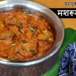 ढाबा स्टाईल मशरूम मसाला | घरी उपलब्ध मसाल्यात १ स्टेपमध्ये चमचमीत मशरूम मसाला Mushroom Masala Recipe