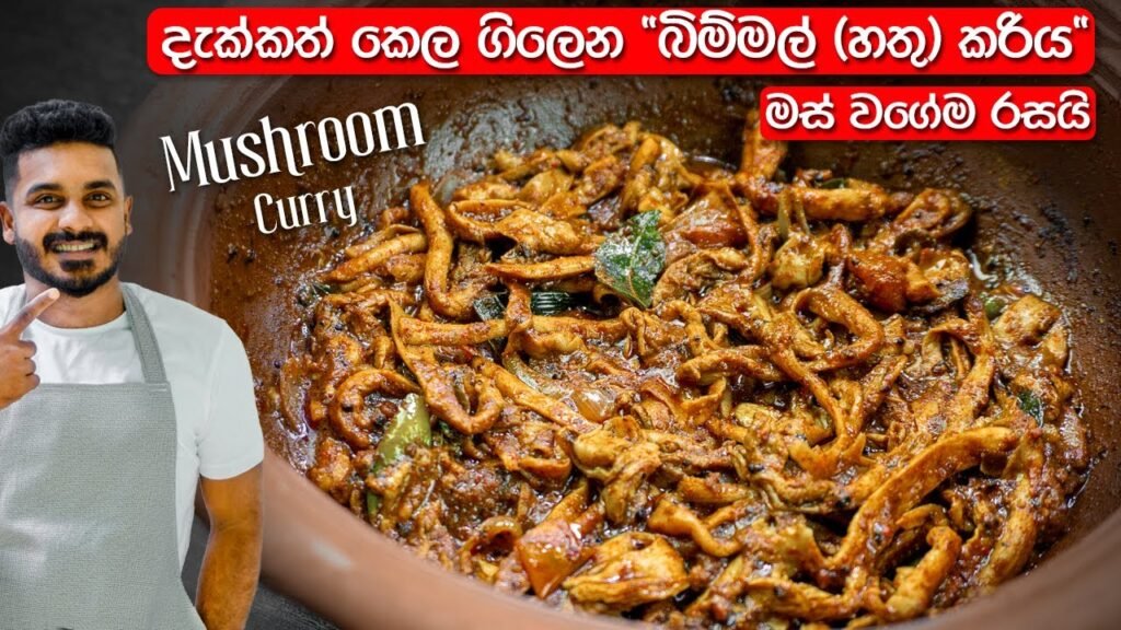 මේ විදිහට “හතු(බිම්මල්)” හැදුවොත්, වෙන මුකුත් ඕනි නෑ | Mushroom Curry | Hathu Curry