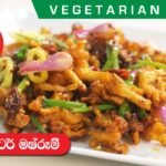 හොට් බටර් මෂ්රූම් – Episode 833 – Hot Butter Mushroom – Anoma’s Kitchen Vegetarian Week