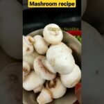 mushroom recipe,मशरूम रेसीपी, mushroom ki sabji kaise banaen, mushroom vegetable,#shorts