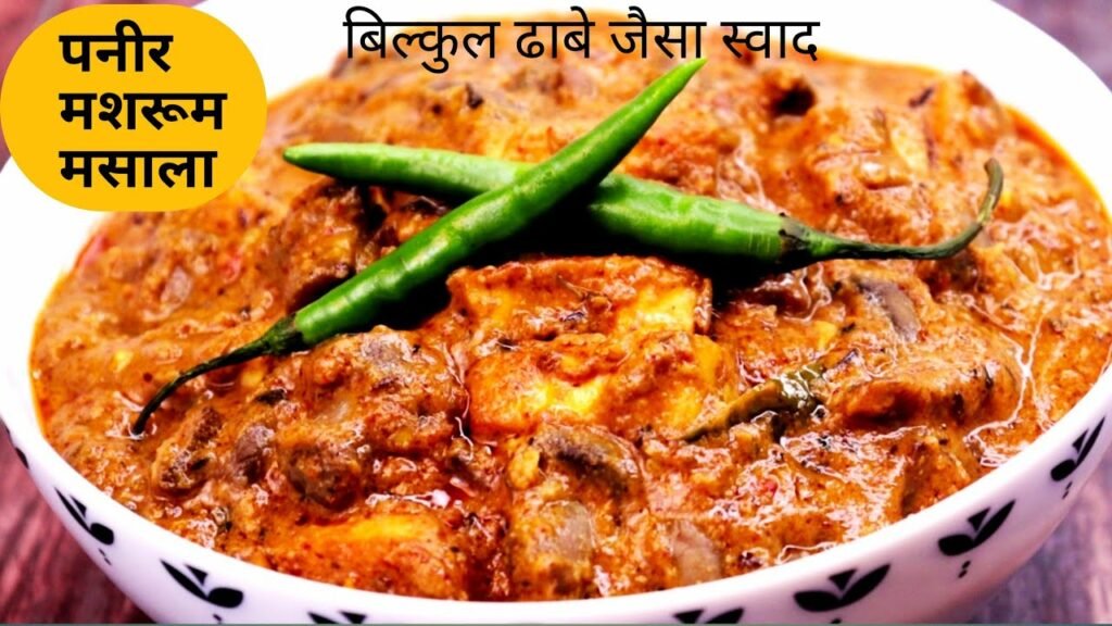 पनीर मशरूम मसाला ढाबा स्टाईल/ Paneer Mushroom masala / Mushroom Paneer Recipe /#sweetandspicykitchen