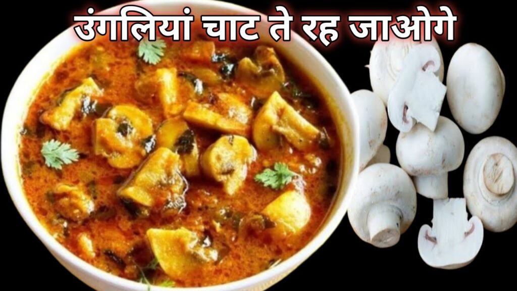 Mushroom ki sabji kaise banate hain। mushroom recipe। how to make mushroom sabzi at home। mushroom