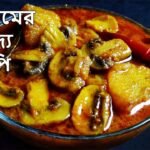 সবচেয়ে বেশি স্বাদে মাশরুম রান্না করতে চাইলে আজই দেখুন এই রেসিপি Mushroom Kosha – Bengali Veg Recipe