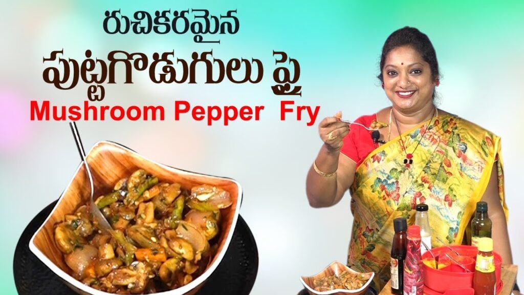 మష్రూమ్ ఫ్రై రుచిగా ఎలా చెయ్యాలో చుసేదాం | Mushroom Pepper Fry in Telugu | Sailaws Kitchen