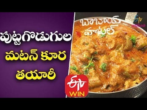 Puttagodugula Mutton | Mushroom Mutton Curry | Mushroom Mutton Masala | Mutton Mushroom Soup