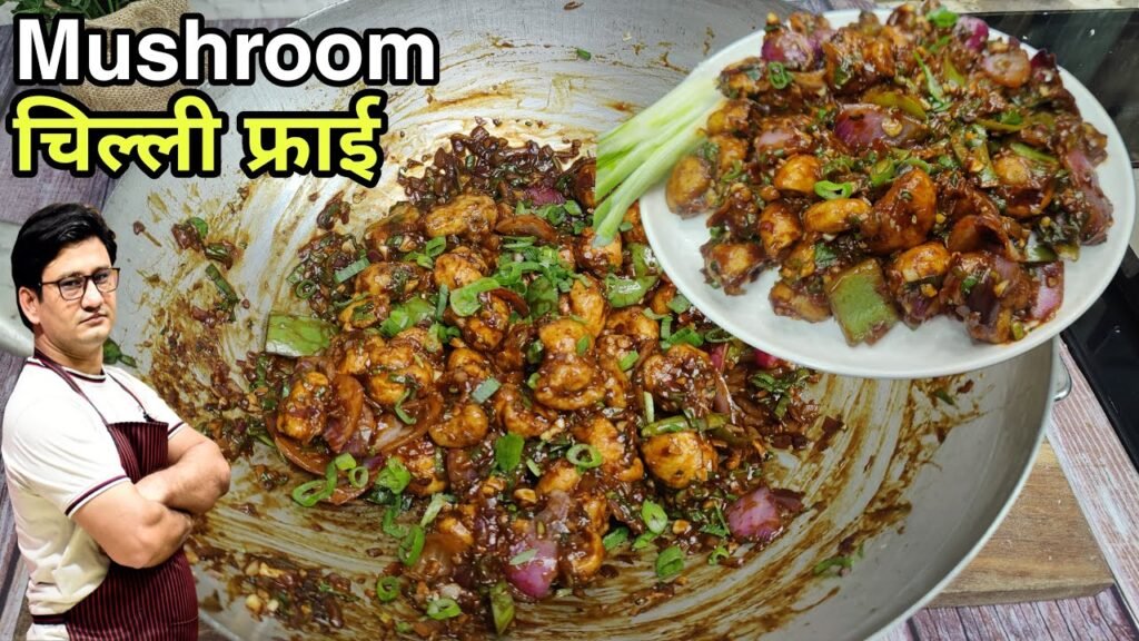 बड़े-बड़े होटलों और रेस्टोरेंट की मशरूम डिश अब घर पर बनाना होगा आसान | Chilly Mushroom Recipe