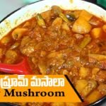 ఆలూ మష్రూమ్ మసాలా కూర | Aloo & Mushroom Curry | Puttagodugu Kura | Food Express