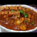चिकन के स्वाद वाली मशरूम की सब्जी | मशरूम मसाला रेसिपी | Mushroom Masala Recipe In Hindi