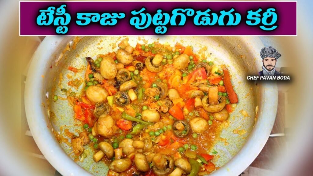 టేస్టీ కాజు పుట్టగొడుగు కర్రీ || Kaju Mushroom Curry Recipe || #mashroomcurry #kajucurryrecipe