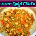 టేస్టీ కాజు పుట్టగొడుగు కర్రీ || Kaju Mushroom Curry Recipe || #mashroomcurry #kajucurryrecipe