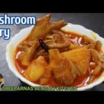 নিরামিষ মাশরুম কারি।Niramish Mushroom kosha।মাশরুম কষা।Veg Mushroom Masala carry।Mushroom Recipe।