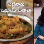 చెట్టినాడు మష్రూమ్ మసాలా | Chettinad Mushroom Masala Telugu | Veg Recipes | Side Dish Curry|Mushroom