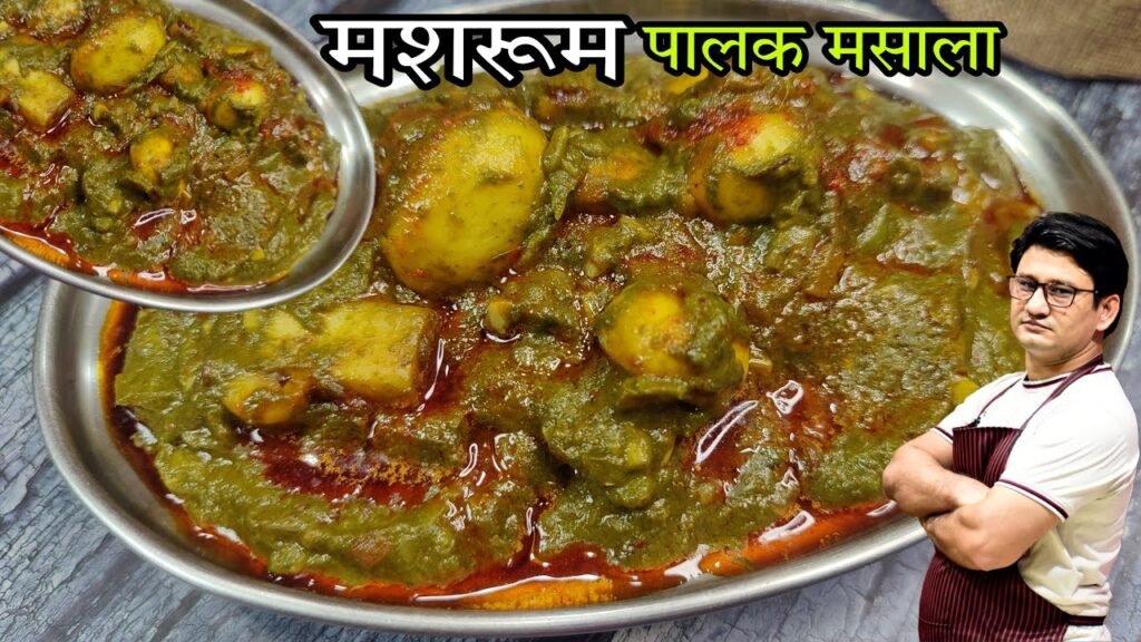 होटल और रेस्टोरेंट स्टाइल पालक मशरूम मसाला बनाने का सही तरीका- Mushroom Palak Recipe