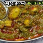 होटल और रेस्टोरेंट स्टाइल पालक मशरूम मसाला बनाने का सही तरीका- Mushroom Palak Recipe