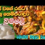 මස් වගෙ රසට හතු උයමු /Mushroom Tempered /