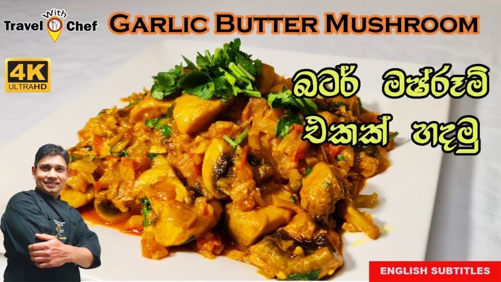 බටර් මශ්රූම් එකක් හදමු. HOW TO MAKE Garlic Butter Mushroom (COOKING SHOW SRI LANKAN CHEF)