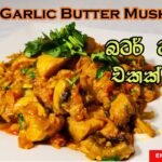 බටර් මශ්රූම් එකක් හදමු. HOW TO MAKE Garlic Butter Mushroom (COOKING SHOW SRI LANKAN CHEF)