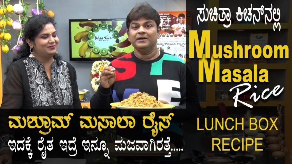 Mushroom Masala Rice | Lunch Box Recipe | ಮಶ್ರೂಮ್ ಮಸಾಲಾ ರೈಸ್