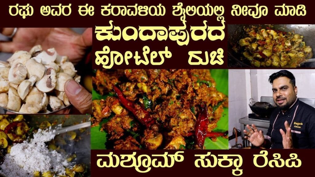Karavali MUSHROOM SUKKA Kundapur special by Mr Raghu #mushroomrecipes #mushroomsukka #mushroomdish