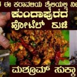 Karavali MUSHROOM SUKKA  Kundapur special by Mr Raghu #mushroomrecipes #mushroomsukka #mushroomdish