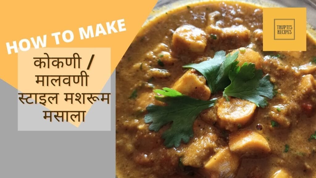 Kokani/Malwani Style Mushroom Masala | कोकणी/ मालवणी स्टाईल मशरूम मसाला | Trupti’s Recipes Marathi