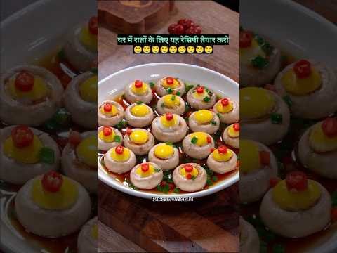 नया स्टाइल मशरूम रेसिपी/ mushroom recipe/#recipe #shorts #food #mushroom #youtubeshorts #cooking