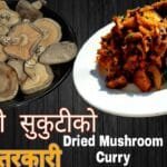 च्याउको सुकुटीको पीरो तरकारी || Dried Mushroom Curry || Mushroom Curry Recipe || Chyau ko Sukuti