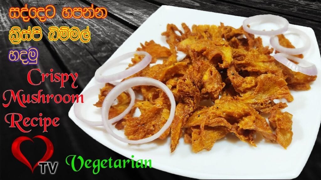 සද්දෙට හපන්න ක්‍රිස්පි බිම්මල් හදමු | Crispy Mushroom Vegan Recipe | Crispy Fried Mushroom Hart TV
