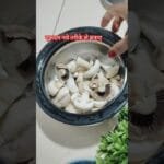 एकदम नये तरीके से बनाए!बनाते ही साफ हो जायेगा#recipe# mushroom#shorts#yt shorts# YouTube#short feed