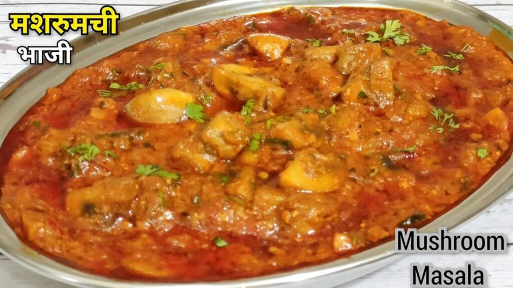 मशरुम मसाला | नाॅन व्हेज खाणं विसराल,जर मशरूमची भाजी अशी बनवाल ! Mushroom Masala | Vaishalis Recipe