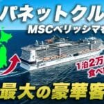 【MSCベリッシマ】ジャパネットクルーズの豪華客船🛳️日本一周9泊10日の旅が凄すぎた…