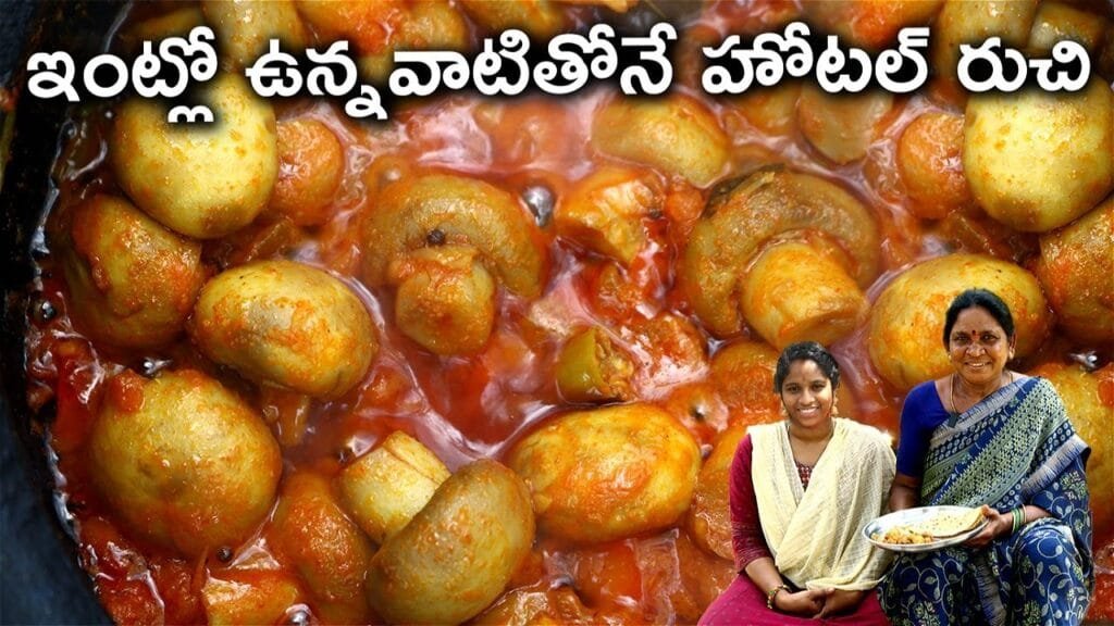పొలానికి పోయి వస్తూ తెచ్చుకునేవాళ్ళం ఎంత రాత్రి అయినా ఇలానే వండుకునేవాళ్ళంl mushroom curry in telugu