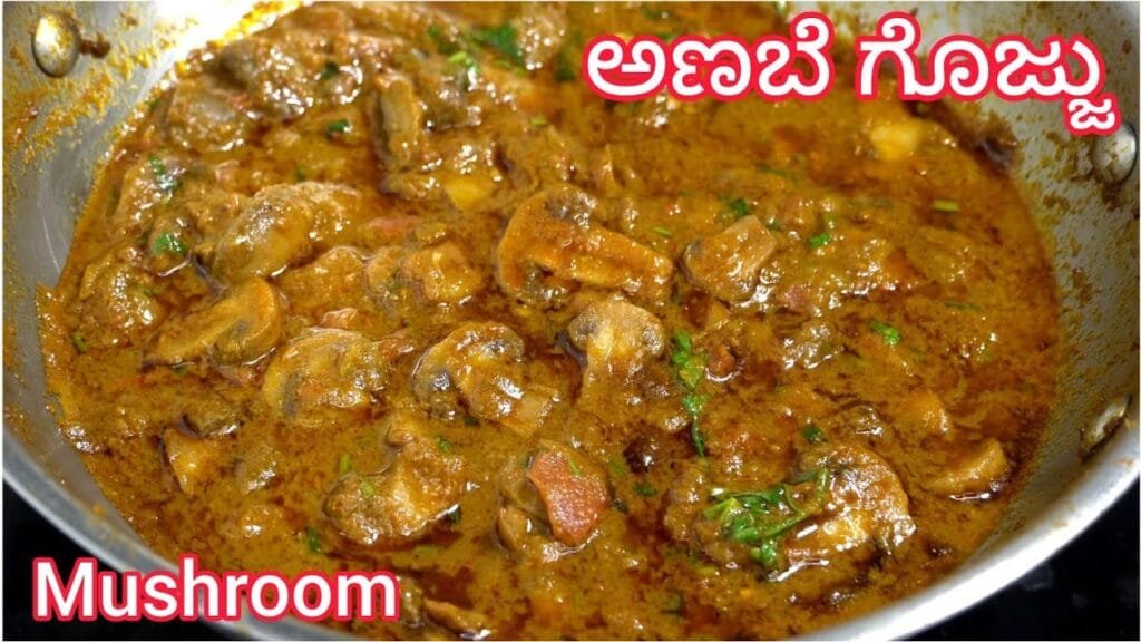 ತುಂಬ ಸುಲಭವಾಗಿ ಅಣಬೆ ಗೊಜ್ಜು ಮಾಡುವ ವಿಧಾನ 😋| Mushroom Gravy Kannada | Perfect Mushroom Curry