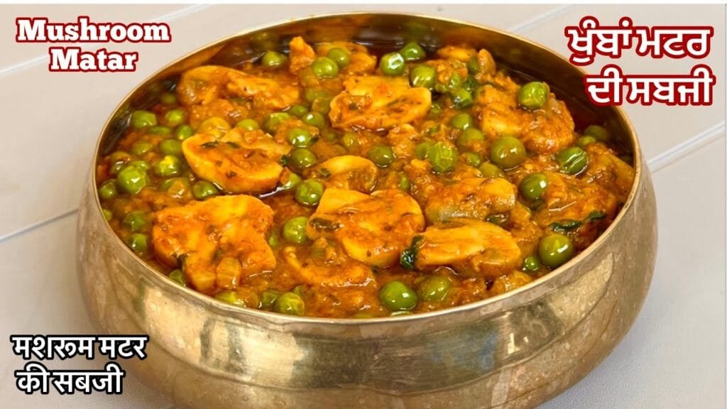 ਖੁੰਬਾਂ ਮਟਰਾਂ ਦੀ ਸਬਜੀ ਬਣਾਓ ਮੇਰੇ ਤਰੀਕੇ ਨਾਲ❤️मटर मशरूम की स्वादिष्ट सब्जीRestaurant Syle Matar Mushroom