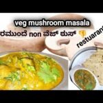ಮಶ್ರೂಮ್ ಕರ್ರಿ ಇದನ್ನ ತಿಂದರೆ non ವೆಜ್ ತಿಂದಷ್ಟೇ ರುಚಿ |mushroom curry |mushroom matar- mushroom chilli