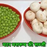 घर पर बनाये एकदम रेस्टोरेंट जैसी मटर मशरुम की सब्ज़ी | Matar Mushroom KI Sabzi /MATAR Mushroom curry