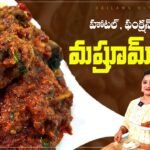 హోటల్  ఫంక్షన్ లలో ఈ  స్టైల్ లో మష్రూమ్ మసాలా చేస్తే వెరీ టేస్టీ| Mushroom Masala Recipe