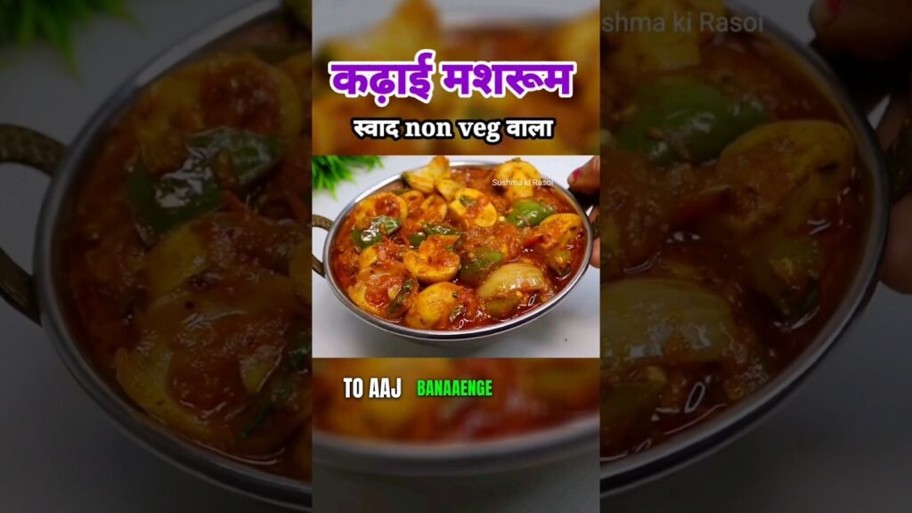 Kadhai Mushroom | कढ़ाई मशरूम | Spicy Mushroom