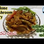 Abalone mushroom curry | ඇබලෝන් බිම්මල් කරිය | mushroom recipe