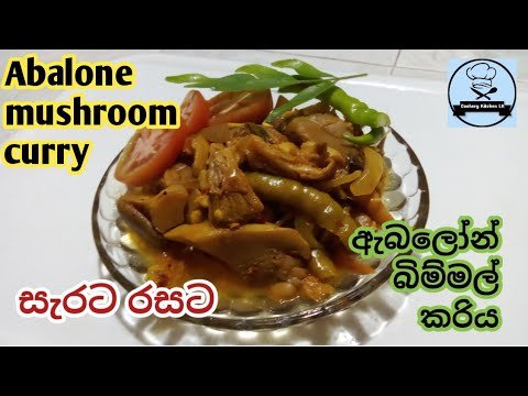 Abalone mushroom curry | ඇබලෝන් බිම්මල් කරිය | mushroom recipe