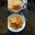 cheesy beef & macaroni 起司牛肉通心粉 #shorts #food #recipe #cheese #beef #macaroni  @tiffykitchennotes
