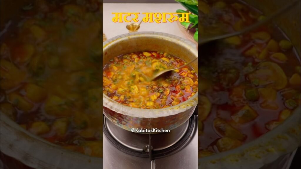 शादियों वाली मटर मशरुम की सब्ज़ी 😋 | Matar Mushroom recipe | kabitaskitchen