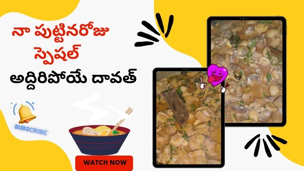 నా పుట్టినరోజు స్పెషల్ | chicken Curry|mushroom curry|bagara rice #food #chickencurry #youtube