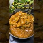 மகாராஷ்டிரா மஷ்ரூம் கிரேவி🍄😋👌| Maharashtra Mushroom Gravy recipe😋👌#shorts #mushroom