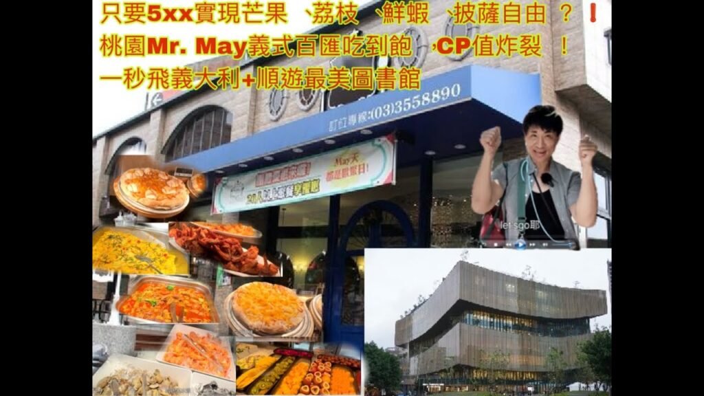 只要$5xx實現芒果、荔枝、鮮蝦、披薩自由？！ 桃園Mr  May義式百匯吃到飽， CP值炸裂！一秒飛義大利+順遊最美圖書館