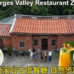 🍗 🥩 🍔 隱身三峽溪谷古厝餐廳民宿 自然步調正德居🥓 🧋 🥤
