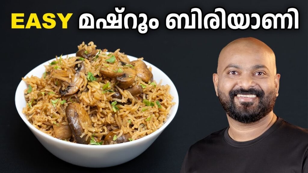 മഷ്റൂം ബിരിയാണി (വെജിറ്റബിൾ ബിരിയാണി) | Mushroom Biryani Recipe (Vegetable Biryani)