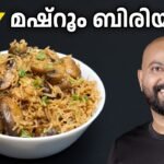 മഷ്റൂം ബിരിയാണി (വെജിറ്റബിൾ ബിരിയാണി) | Mushroom Biryani Recipe (Vegetable Biryani)