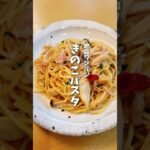 ワンパン🍝きのこパスタ #料理 #レシピ #時短料理 #ワンパンレシピ  #パスタレシピ  #shorts